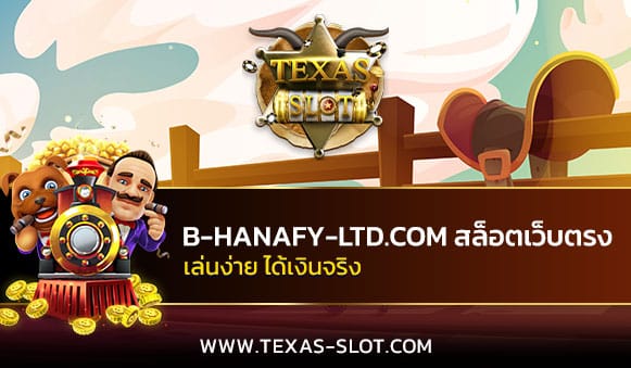 B-HANAFY-LTD.COM-สล็อตเว็บตรง