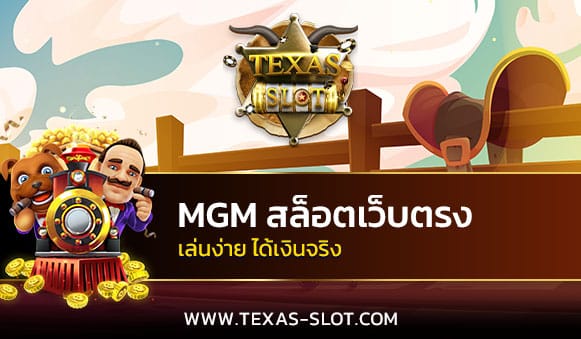 MGM สล็อตเว็บตรง