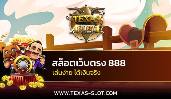 สล็อตเว็บตรง 888