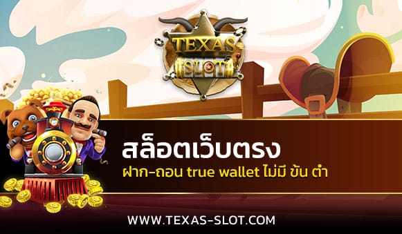 สล็อตเว็บตรง-ฝาก-ถอน-true-wallet-ไม่มี-ขั้น-ต่ำ