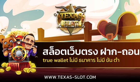 สล็อตเว็บตรง-ฝาก-ถอน-true-wallet-ไม่มี-ธนาคาร-ไม่มี-ขั้น-ต่ํา