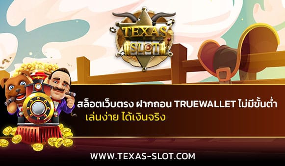 สล็อตเว็บตรง-ฝากถอน-TRUEWALLET-ไม่มีขั้นต่ำ