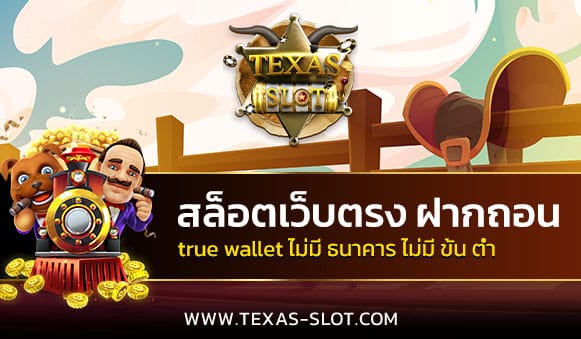 สล็อตเว็บตรง-ฝากถอน-true-wallet-ไม่มี-ธนาคาร-ไม่มี-ขั้น-ต่ำ