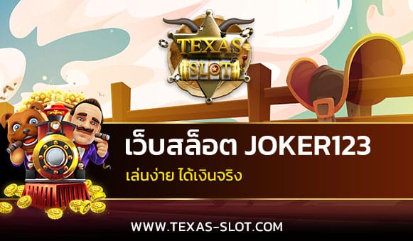 เว็บสล็อต JOKER123