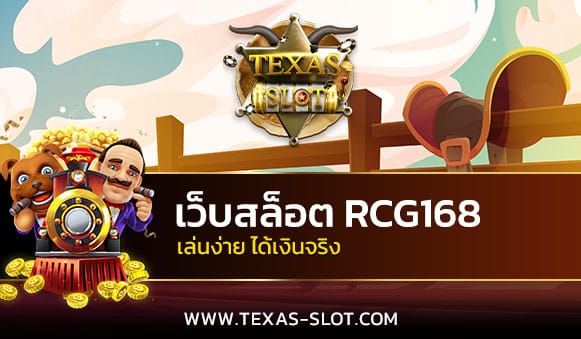 เว็บสล็อต RCG168