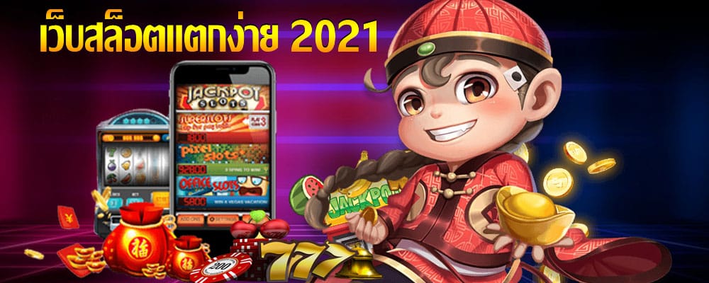 สล็อตแตกง่าย 2021-texas-slot