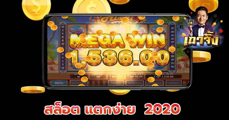 สล็อตแตกง่าย 2020-texas-slot.