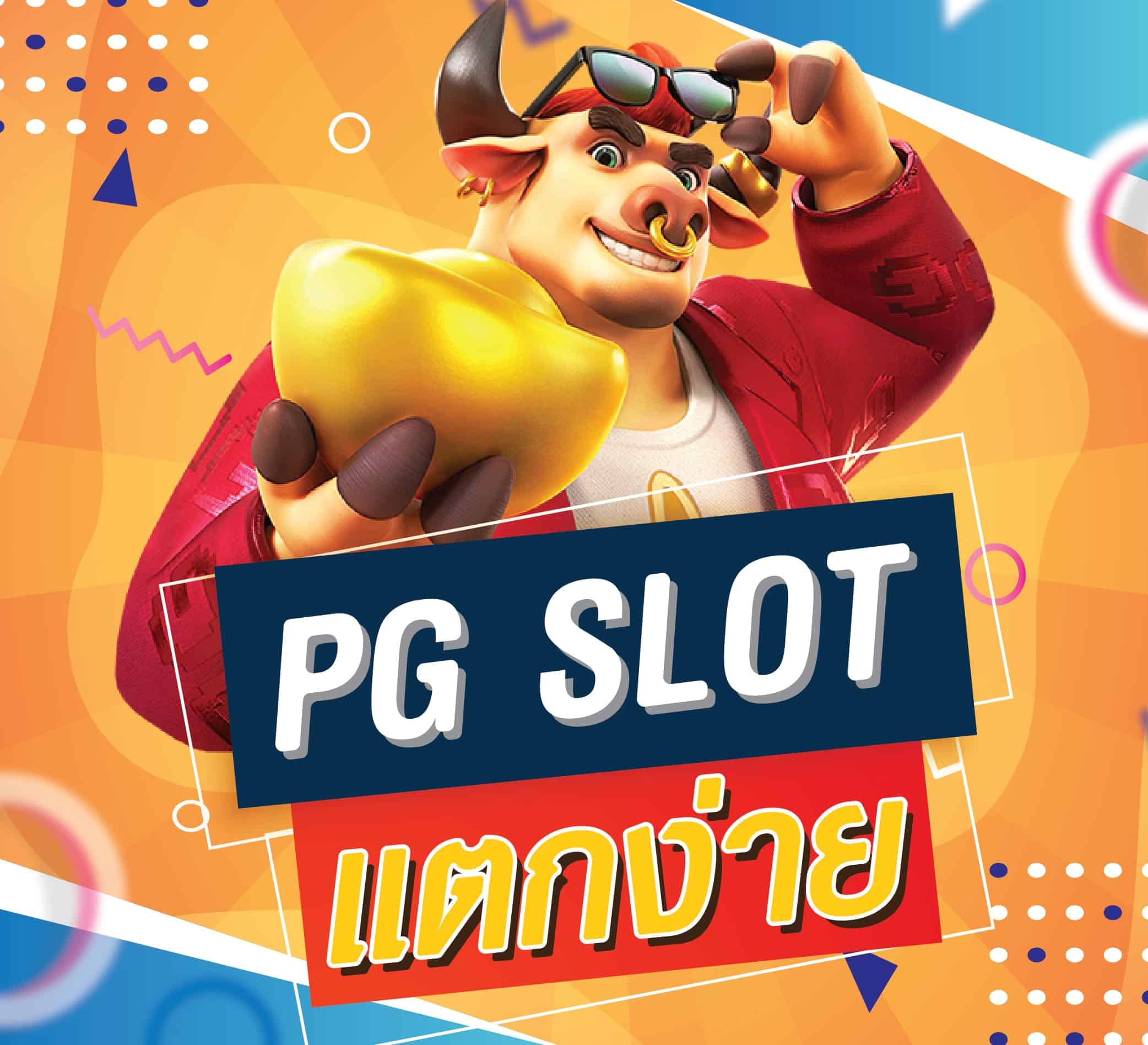 สล็อตแตกง่าย pg-texas-slot