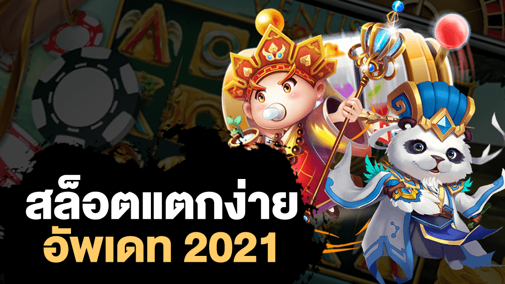 สล็อตแตกง่าย2021-texas-slot.