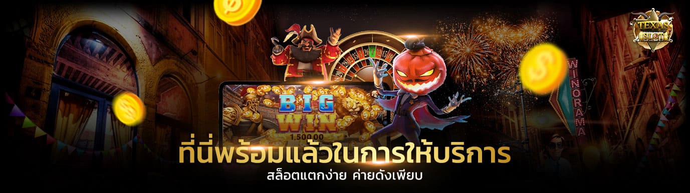 สล็อตแตกง่าย เข้ามาเล่น ได้เลย เด็ดจริง ดีจริง จ่ายจริง-texasbet