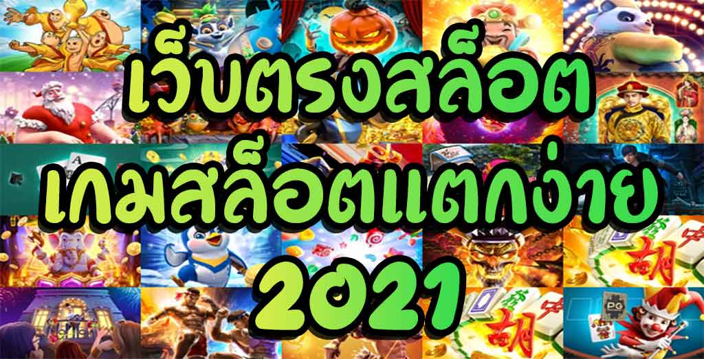 เว็บตรงสล็อตPGแตกง่าย 2021-texas-slot