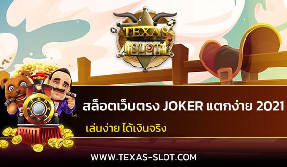 เว็บตรงสล็อต joker แตกง่าย 2021