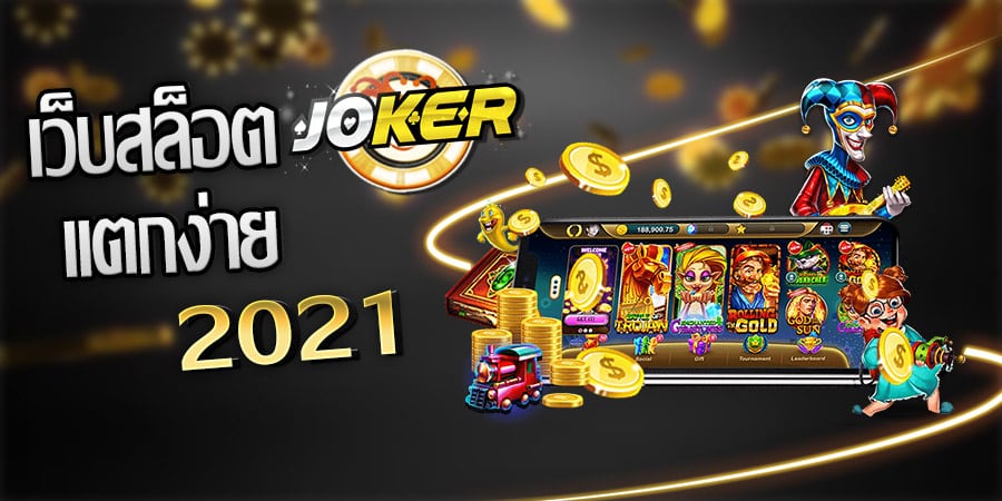 เว็บตรงสล็อต joker แตกง่าย 2021-texas-slot