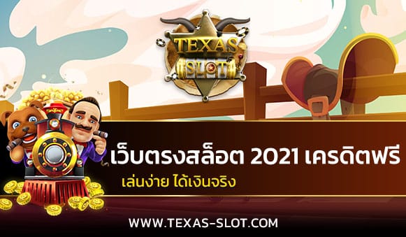 เว็บตรงสล็อต 2021 เครดิตฟรี