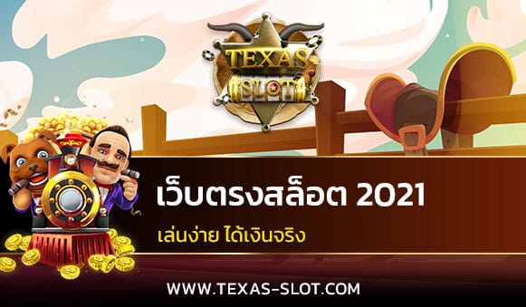 เว็บตรงสล็อต 2021