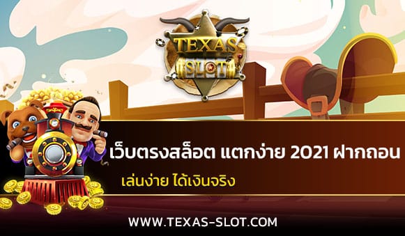 เว็บตรงสล็อต แตกง่าย 2021 ฝากถอน ไม่มี ขั้นต่ำ