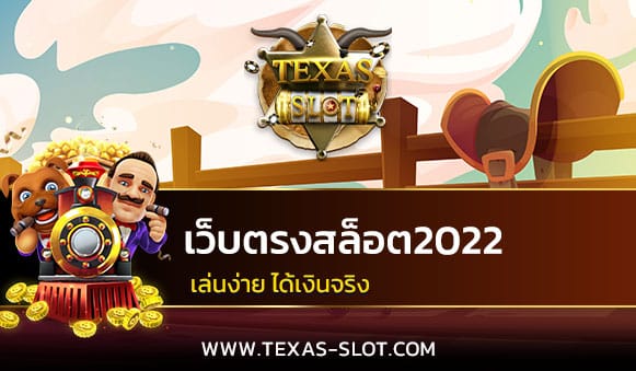 เว็บตรงสล็อต2022