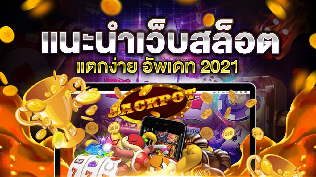 เว็บตรงสล็อต 2021-texas-slot