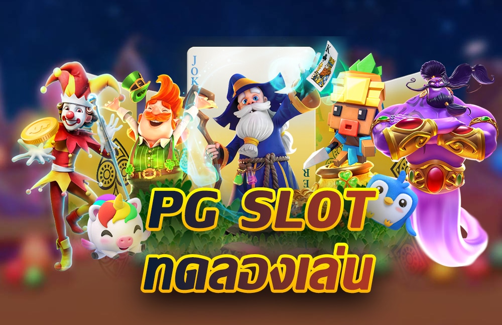 ทดลองเล่นสล็อตpg มาใหม่-texas-slot
