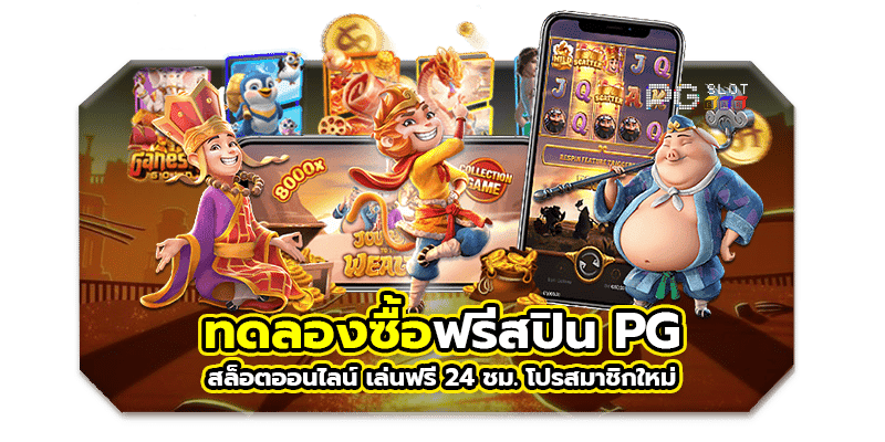 ทดลองเล่นสล็อต PG ซื้อฟรีสปิน-texas-slot