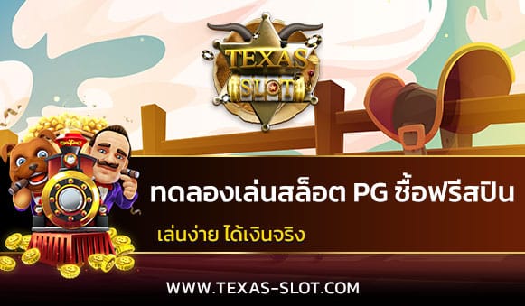 ทดลองเล่นสล็อต PG ซื้อฟรีสปิน