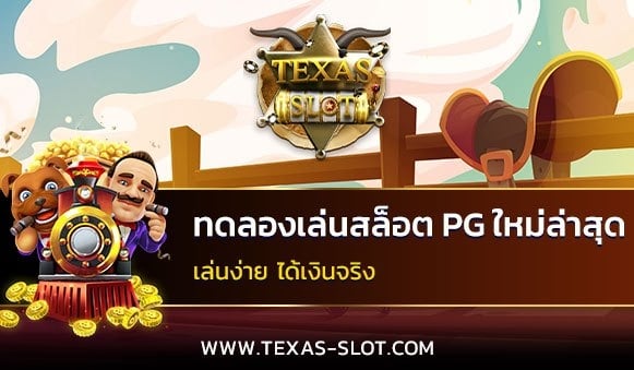 ทดลองเล่นสล็อต PG ใหม่ล่าสุด