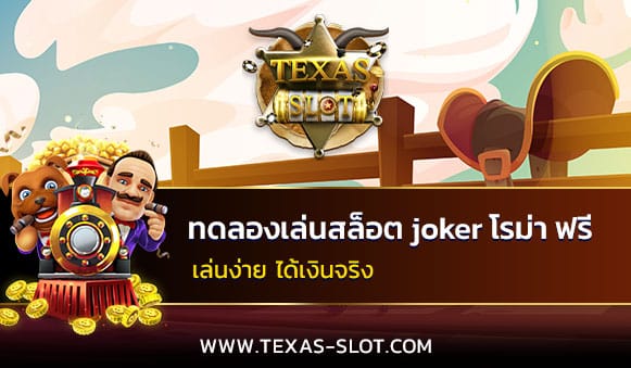 ทดลองเล่นสล็อต joker โรม่า ฟรี