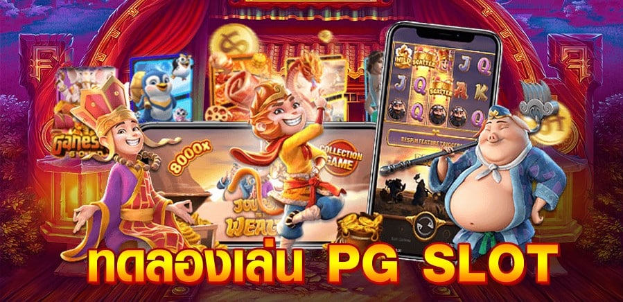 ทดลองเล่นสล็อต PG ใหม่-texas-slot