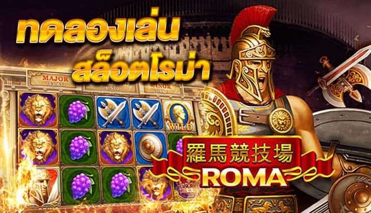 ทดลองเล่นสล็อต ROMA-texas-slot