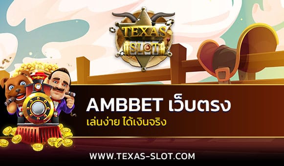 AMBBET เว็บตรง