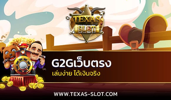 G2Gเว็บตรง