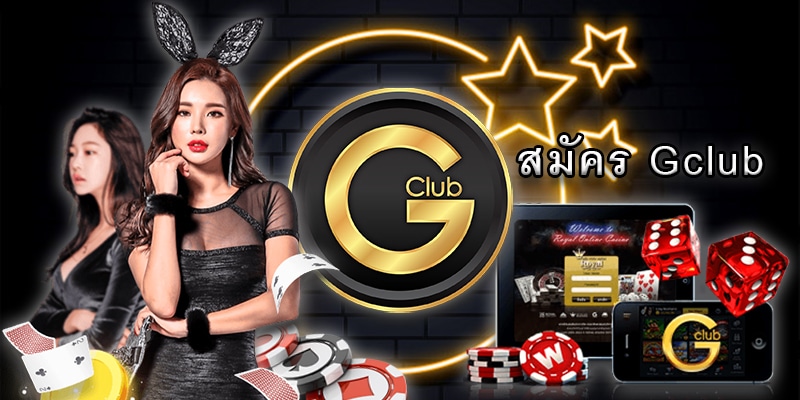 GCLUB เว็บตรง