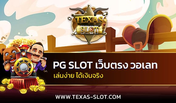 PG SLOT เว็บตรง วอเลท