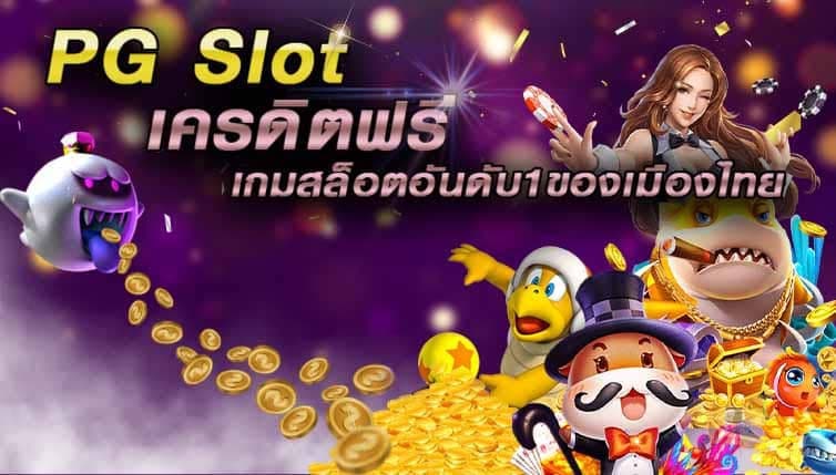 PG SLOT เว็บตรง เครดิตฟรี