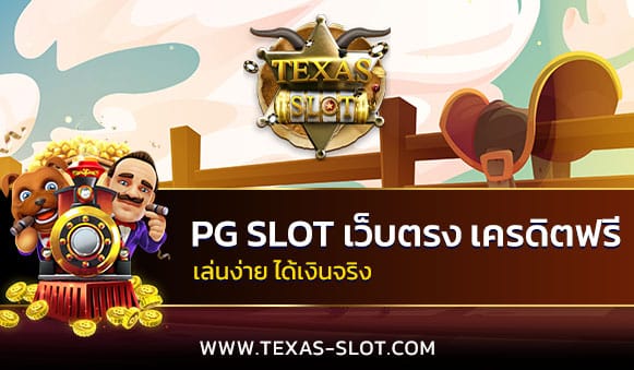 PG SLOT เว็บตรง เครดิตฟรี