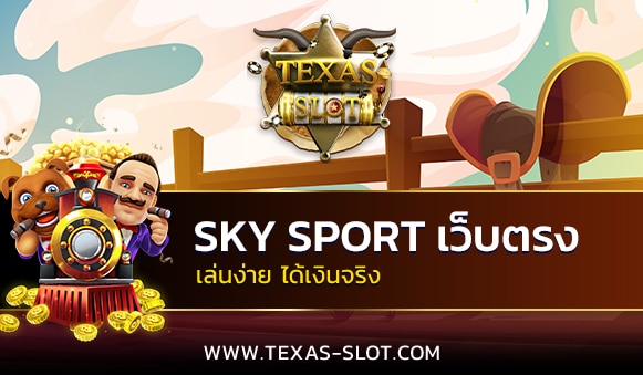 sky sport เว็บตรง