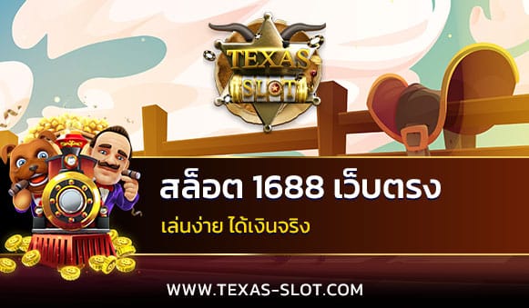 สล็อต 1688 เว็บตรง