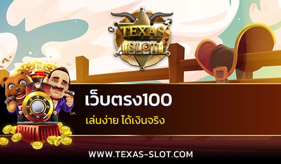 เว็บตรง100