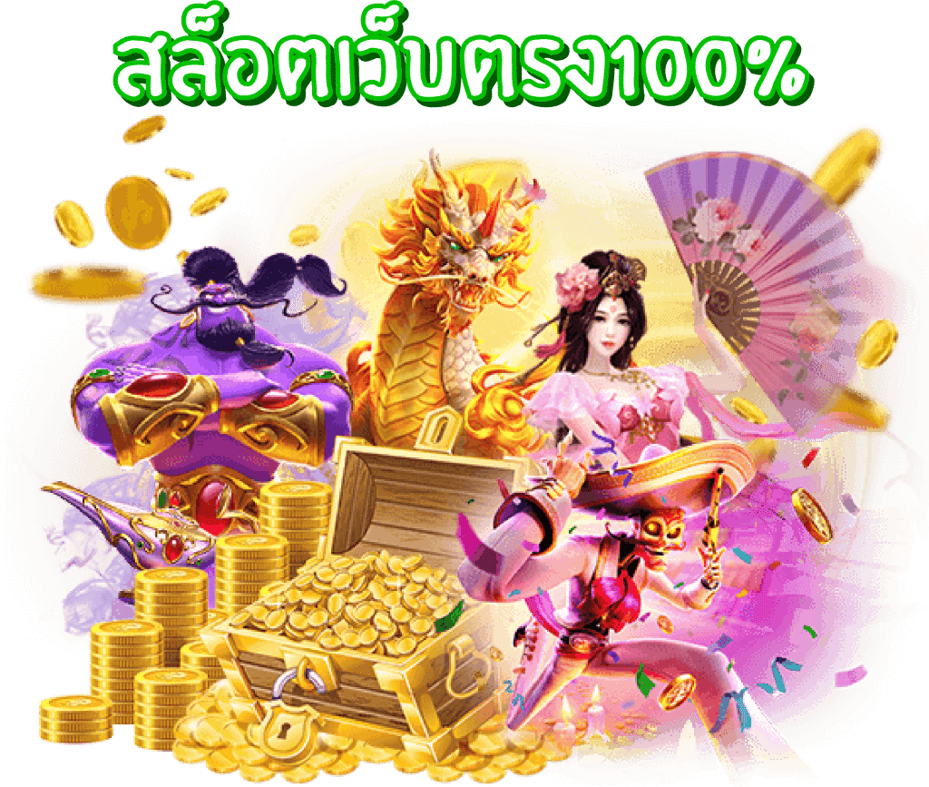 เว็บตรง100