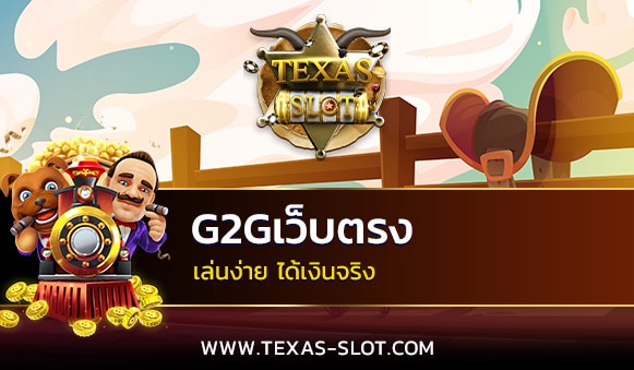 g2gเว็บตรง