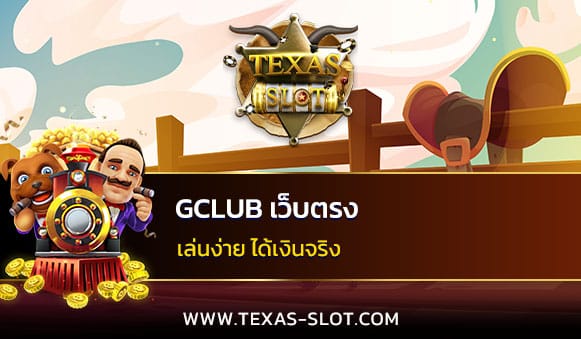 gclub เว็บตรง