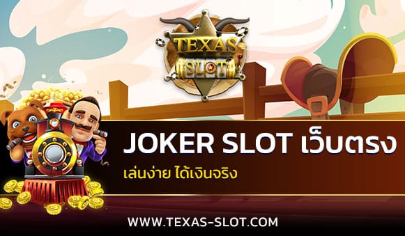 joker slot เว็บตรง