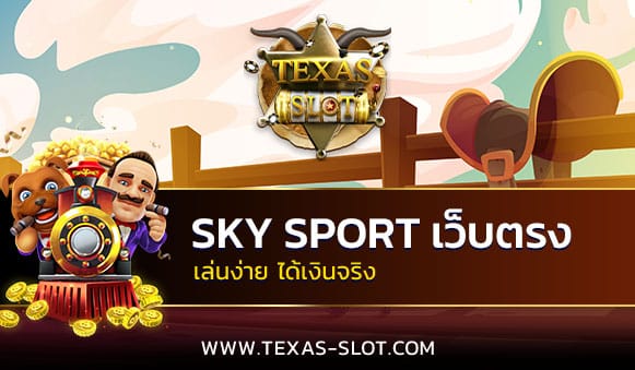 SKY SPORT เว็บตรง