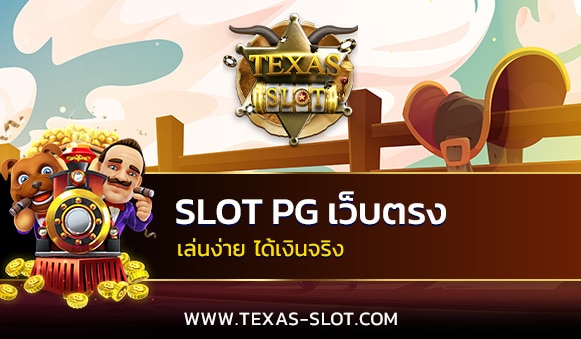 Slot pg เว็บตรง