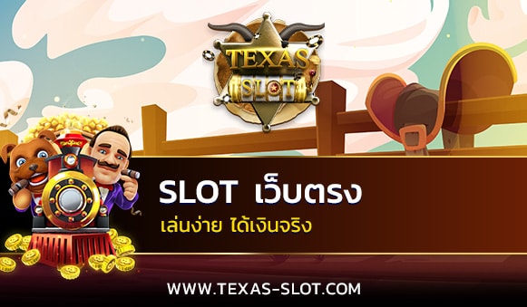 Slot เว็บตรง