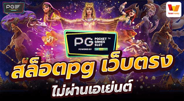 เว็บตรง pg-2