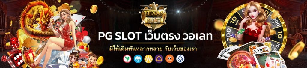 pg slot เว็บตรง วอเลท1