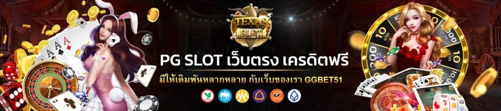 pg slot เว็บตรง เครดิตฟรี2