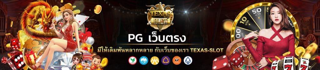 pg เว็บตรง-1