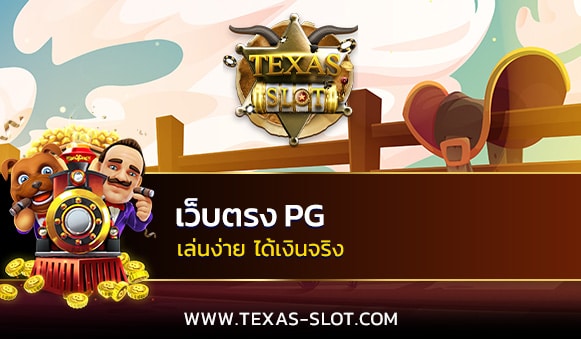 เว็บตรง pg